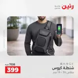 عروض الشنط فى رنين من ١٩ حتى ٣٠ أبريل ٢٠٢٦ - صفحة 26