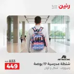 عروض الشنط فى رنين من ١٩ حتى ٣٠ أبريل ٢٠٢٦ - صفحة 36