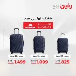 عروض الشنط فى رنين من ١٩ حتى ٣٠ أبريل ٢٠٢٦ - صفحة 9