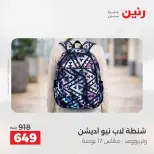 عروض الشنط فى رنين من ١٩ حتى ٣٠ أبريل ٢٠٢٦ - صفحة 4