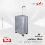 عروض الشنط فى رنين من ١٩ حتى ٣٠ أبريل ٢٠٢٦ - صفحة 11