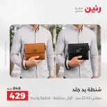 عروض الشنط فى رنين من ١٩ حتى ٣٠ أبريل ٢٠٢٦ - صفحة 37