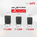 عروض الشنط فى رنين من ١٩ حتى ٣٠ أبريل ٢٠٢٦ - صفحة 10