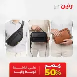 عروض الشنط فى رنين من ١٩ حتى ٣٠ أبريل ٢٠٢٦ - صفحة 44