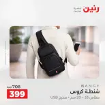 عروض الشنط فى رنين من ١٩ حتى ٣٠ أبريل ٢٠٢٦ - صفحة 25