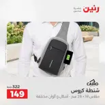 عروض الشنط فى رنين من ١٩ حتى ٣٠ أبريل ٢٠٢٦ - صفحة 31