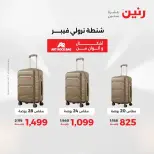 عروض الشنط فى رنين من ١٩ حتى ٣٠ أبريل ٢٠٢٦ - صفحة 2