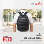 عروض الشنط فى رنين من ١٩ حتى ٣٠ أبريل ٢٠٢٦ - صفحة 20
