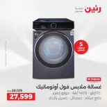 عروض الأجهزة الكهربائية فى رنين من ١٩ حتى ٢٠ أبريل ٢٠٢٦ - صفحة 16