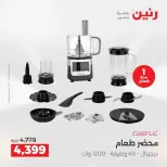عروض الأجهزة الكهربائية فى رنين من ١٩ حتى ٢٠ أبريل ٢٠٢٦ - صفحة 23