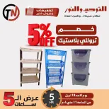 Five-Hour Sale at Al Tawheed Welnour, on Sunday 19 April 2026 - Al Tawheed Welnour - Egypt - 19 April 2026 – 19 April 2026 - Page 5