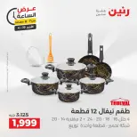 عرض الساعة فى رنين يوم الأحد ١٩ أبريل ٢٠٢٦ - صفحة 13