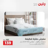 عروض المفروشات والستائر فى رنين من ١٩ حتى ٢٠ أبريل ٢٠٢٦ - صفحة 4