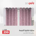 عروض المفروشات والستائر فى رنين من ١٩ حتى ٢٠ أبريل ٢٠٢٦ - صفحة 44