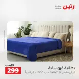 عروض المفروشات والستائر فى رنين من ١٩ حتى ٢٠ أبريل ٢٠٢٦ - صفحة 17