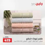 عروض المفروشات والستائر فى رنين من ١٩ حتى ٢٠ أبريل ٢٠٢٦ - صفحة 32