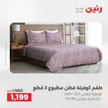عروض المفروشات والستائر فى رنين من ١٩ حتى ٢٠ أبريل ٢٠٢٦ - صفحة 7