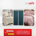 عروض المفروشات والستائر فى رنين من ١٩ حتى ٢٠ أبريل ٢٠٢٦ - صفحة 2