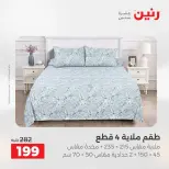 عروض المفروشات والستائر فى رنين من ١٩ حتى ٢٠ أبريل ٢٠٢٦ - صفحة 18