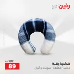 عروض المفروشات والستائر فى رنين من ١٩ حتى ٢٠ أبريل ٢٠٢٦ - صفحة 23