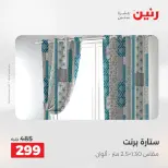 عروض المفروشات والستائر فى رنين من ١٩ حتى ٢٠ أبريل ٢٠٢٦ - صفحة 43