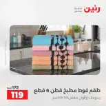 عروض المفروشات والستائر فى رنين من ١٩ حتى ٢٠ أبريل ٢٠٢٦ - صفحة 35