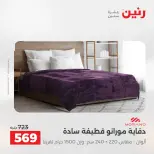 عروض المفروشات والستائر فى رنين من ١٩ حتى ٢٠ أبريل ٢٠٢٦ - صفحة 11