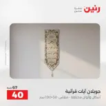 عروض المفروشات والستائر فى رنين من ١٩ حتى ٢٠ أبريل ٢٠٢٦ - صفحة 30