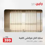 عروض المفروشات والستائر فى رنين من ١٩ حتى ٢٠ أبريل ٢٠٢٦ - صفحة 40