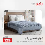 عروض المفروشات والستائر فى رنين من ١٩ حتى ٢٠ أبريل ٢٠٢٦ - صفحة 19