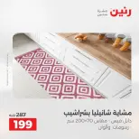 عروض المفروشات والستائر فى رنين من ١٩ حتى ٢٠ أبريل ٢٠٢٦ - صفحة 27