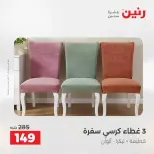 عروض المفروشات والستائر فى رنين من ١٩ حتى ٢٠ أبريل ٢٠٢٦ - صفحة 25