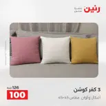 عروض المفروشات والستائر فى رنين من ١٩ حتى ٢٠ أبريل ٢٠٢٦ - صفحة 22