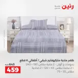 عروض المفروشات والستائر فى رنين من ١٩ حتى ٢٠ أبريل ٢٠٢٦ - صفحة 13