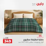 عروض المفروشات والستائر فى رنين من ١٩ حتى ٢٠ أبريل ٢٠٢٦ - صفحة 16