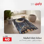عروض المفروشات والستائر فى رنين من ١٩ حتى ٢٠ أبريل ٢٠٢٦ - صفحة 29