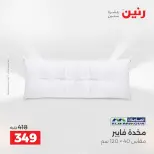 عروض المفروشات والستائر فى رنين من ١٩ حتى ٢٠ أبريل ٢٠٢٦ - صفحة 20