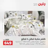 عروض المفروشات والستائر فى رنين من ١٩ حتى ٢٠ أبريل ٢٠٢٦ - صفحة 10