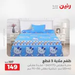 عروض المفروشات والستائر فى رنين من ١٩ حتى ٢٠ أبريل ٢٠٢٦ - صفحة 3