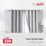 عروض المفروشات والستائر فى رنين من ١٩ حتى ٢٠ أبريل ٢٠٢٦ - صفحة 41