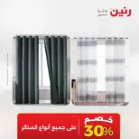 عروض المفروشات والستائر فى رنين من ١٩ حتى ٢٠ أبريل ٢٠٢٦ - صفحة 45