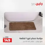 عروض المفروشات والستائر فى رنين من ١٩ حتى ٢٠ أبريل ٢٠٢٦ - صفحة 31