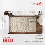 خصومات قوية علي المنسوجات والأثاث فى رنين من ١٩ حتى ٢٠ أبريل ٢٠٢٦ - صفحة 20