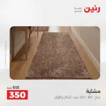 خصومات قوية علي المنسوجات والأثاث فى رنين من ١٩ حتى ٢٠ أبريل ٢٠٢٦ - صفحة 25