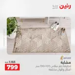 خصومات قوية علي المنسوجات والأثاث فى رنين من ١٩ حتى ٢٠ أبريل ٢٠٢٦ - صفحة 22