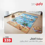 خصومات قوية علي المنسوجات والأثاث فى رنين من ١٩ حتى ٢٠ أبريل ٢٠٢٦ - صفحة 24