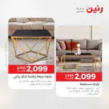 خصومات قوية علي المنسوجات والأثاث فى رنين من ١٩ حتى ٢٠ أبريل ٢٠٢٦ - صفحة 11