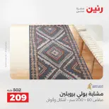 خصومات قوية علي المنسوجات والأثاث فى رنين من ١٩ حتى ٢٠ أبريل ٢٠٢٦ - صفحة 26