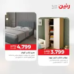 خصومات قوية علي المنسوجات والأثاث فى رنين من ١٩ حتى ٢٠ أبريل ٢٠٢٦ - صفحة 9