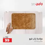 خصومات قوية علي المنسوجات والأثاث فى رنين من ١٩ حتى ٢٠ أبريل ٢٠٢٦ - صفحة 30